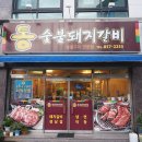 통숯불돼지갈비 이미지