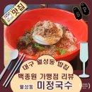 미정국수0410대구월성점 | 대구 월성동 밥집 백종원 가맹점 미정 국수 리뷰.