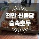 청라초 사거리(호반베르디움) | 천안 숲속호두 신불당점에서 호두과자 15구 선물세트 포장 후기
