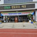 ■ 영등포초등학교 총동문회 '한마음체육대회' 공지 이미지