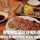 기린07-1 | 후쿠오카 맛집 텐진 술집 히토쿠치 교자 타케토라