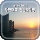 헬로우광안