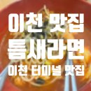 틈새라면(이천터미널점) 이미지