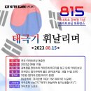 🇰🇷 815 광복절 태극기 휘날리면 퍼포먼스 공지 이미지