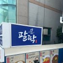 광안리맛집 , 드론쇼 명당 &#34;팔딱&#34; 에서 즐기는 회 한상 솔직후기