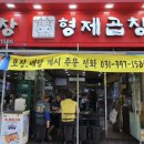 형제곱창 이미지