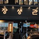 장생관 방이본점 이미지