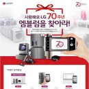 [LG전자 BESTSHOP 본사 직영/사상본점] LG그룹 창립기념 70주년"EVENT" 행사 & 경동리인 입주민 행사 안내 이미지