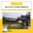 무풍 승지 영농조합법인