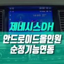 유아이케이 | 순정 설정을 그대로 제네시스 DH 구형 내비 탈거하고 안드로이드 올인원 듀얼 시스템 설치기