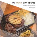 구로-구로-구로-26 | 구로디지털단지스테이크 맛집 "헤비스테이크 구로디지털단지점" 가성비 데이트 후기!