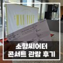2am콘서트 | 소향씨어터 주차 꿀팁 2AM 콘서트 관람 후기