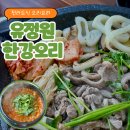 김포한강11로 | 전라도식 오리로스/오리탕 [유정원한강오리] 방문 후기!