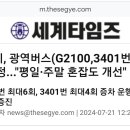 G2100번, 3401번 증차확정 이미지