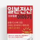 독서후기 #1 / 일본전산이야기 - 김성호