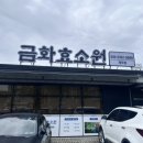 효도 권장비 | 여행 ➰ 제주효도여행코스 비오는 날 가기 좋은 &#39;금화효소원&#39; 솔직후기 / 제주 피부관리, 제주시 찜질...