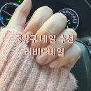 리비드 네일 | [리뷰]중랑구 네일 추천 리비드네일 후기