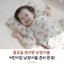 <b>올포</b><b>홈</b> 분리형 낮잠이불로 어린이집 낮잠이불 준비!