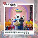 형제종합카 | 월미도 뽀로로파크｜36개월 아이생일기념 방문, 7살은 살짝 지루했던 솔직후기