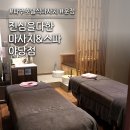 야당테라피 | 운정 마사지 <진심을다한 마사지&스파 야당점> 아로마 테라피 90분 후기