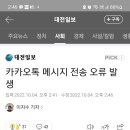 카카오톡 메세지 전송 오류 발생 이미지