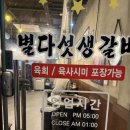 별다섯생갈비 이미지