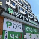 JJ 스크린골프 | 천안 스크린골프 &#39;골프존파크 백석J스크린&#39; 방문 후기