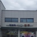 대성리해물짬뽕 | 가평맛집 | 대성리해물짬뽕 | 평일 웨이팅 중화요리 맛집 (내돈내산)