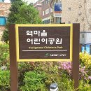 역마을어린이공원 이미지
