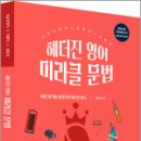 헤더진 영어 미라클 문법(최신개정판),헤더진,더나은 이미지