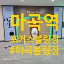 📸 마곡 포커스볼링장 리뷰｜영업시간·가격·분위기 완전 정리!
