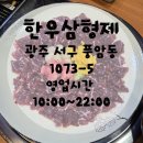 한우삼형제 | 한우삼형제 풍암동 한우 진심 맛집 생고기대박