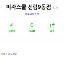 피자스쿨신림9동점 이미지