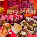 털보네숯불갈비 | 광진구 술집 타코 맛집 분위기부터 취향 저격 털보네타코