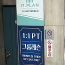 안양 호계동 ‘하이앤드짐 PT&amp;AT&#39; 전반경사 체형교정부터 기초대사량 맞춤형 1:1 PT 수업 후기