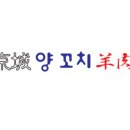경성마라탕엔양꼬치