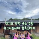 감자꽃스테이 | 양평 아그니초시매 한옥스테이, 감성 가득한 촌캉스숙소 내돈내산 후기!
