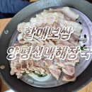 양평호성할매해장국 | ▶ 암사동/암사역/할매보쌈양평신내해장국/보쌈/해장국/할매보쌈양평해장국/방문후기