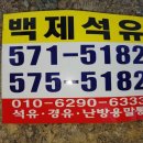 백제석유 - 부여군 | 백제석유