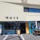수림식당기장일광점
