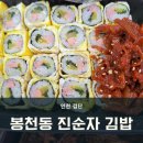 봉천동진순자계란말이김밥 | 인천 검단에서 특별한 김밥을 맛보다! 봉천동 진순자 김밥 계란말이 김밥 내돈내산 후기