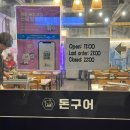 돈구어 | 제주 동쪽 세화 흑돼지 로컬 맛집 제주화산석에서 직접 구워먹는 돈구어