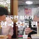 방이시장 | 전국에서 유명한 방이시장맛집, 깡우동 송파방이점 후기