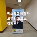 베스트셀러 작가 고명환 토크쇼 참가 후기 | 고전이 답했다.