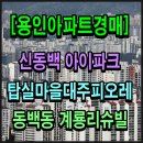 어정마을 동백아이파크 | [용인아파트경매] 신동백아이파크경매, 탑실마을대주피오레경매, 동백호수마을계룡리슈빌경매