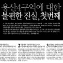 (한국인권뉴스) 용산4구역 재개발조합 광고 실은 한겨레, 광고 기조 문제있다. 이미지