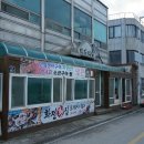 화전횟집 이미지