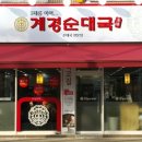계경순대국숙대입구역점 이미지