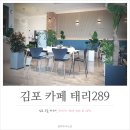 태리289 | 김포 고촌 테라스 루프탑카페 태리289 후기