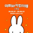 [미피in오송] 귀여움에 감성까지 더한 전시, 《미피와 마법우체통 in 오송》 다녀온 후기